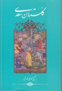 گلستان سعدی