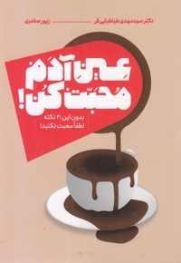 عین آدم محبت کن