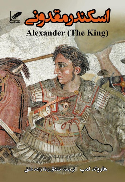  کتاب اسکندر مقدونی