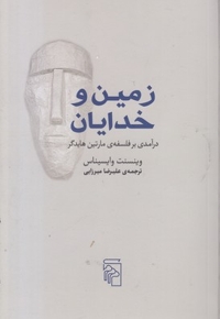 زمین و خدایان