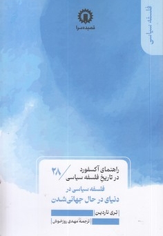 فلسفه دنیای درحال جهانی شدن-راهنمای آکسفورد-28