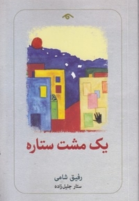 یک مشت ستاره