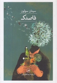 قاصدک