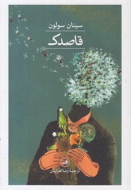 قاصدک