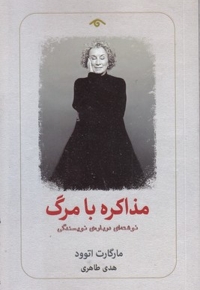 مذاکره با مرگ