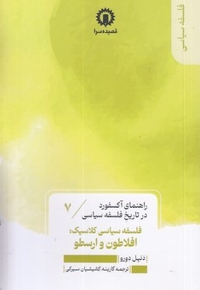 فلسفه افلاطون و ارسطو - راهنمای آکسفورد-7