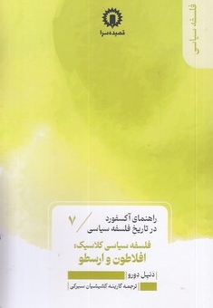 فلسفه افلاطون و ارسطو - راهنمای آکسفورد-7