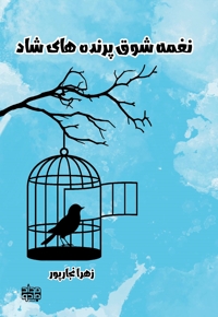 نغمه شوق پرنده های شاد