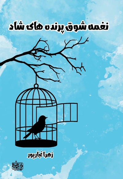 نغمه شوق پرنده های شاد