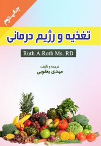 تغذیه و رژیم درمانی