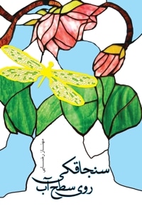 سنجاقکی روی سطح آب