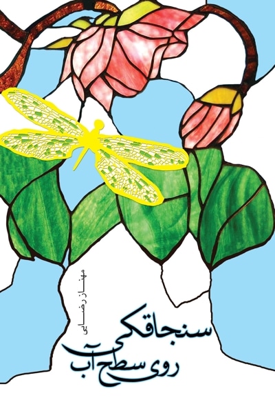 سنجاقکی روی سطح آب