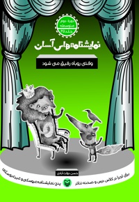 وقتی روباه رفیق می شود - نویسنده: حسن دولت آبادی - ناشر: سوره مهر