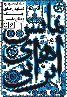  کتاب نمایش های ایرانی 6