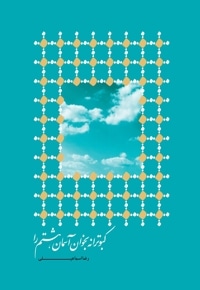 کبوترانه بخوان آسمان هشتم را