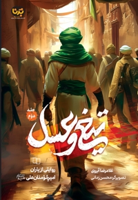 تیغ و عسل (جلد دوم)