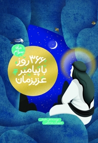 366 روز با پیامبر عزیزمان - ماه سوم