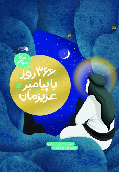 366 روز با پیامبر عزیزمان - ماه سوم