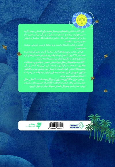 366 روز با پیامبر عزیزمان - ماه سوم