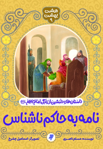 نامه به حاکم ناشناش