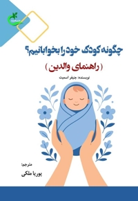 چگونه کودک خود را بخوابانیم؟