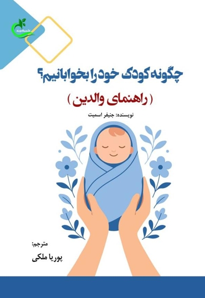 چگونه کودک خود را بخوابانیم؟