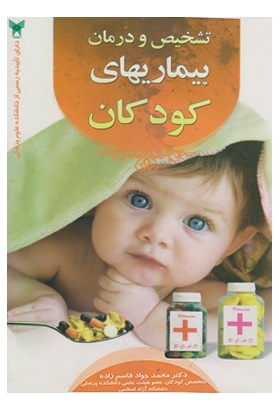 کتاب تشخیص و درمان بیماری های کودکان