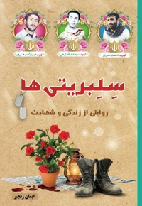 سلبریتی‌ها