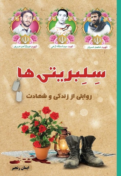 سلبریتی‌ها