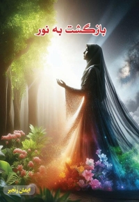 بازگشت به نور