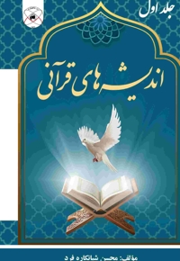 اندیشه های قرآنی (جلد 1)