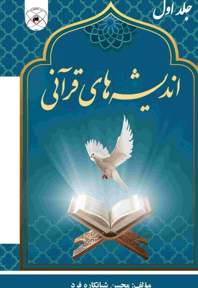 اندیشه های قرآنی (جلد 1)