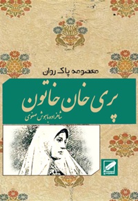 پری خان خاتون - ناشر: پر - نویسنده: معصومه پاکروان