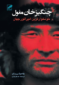 چنگیز خان مغول - ناشر: پر - نویسنده: واسیلی یان
