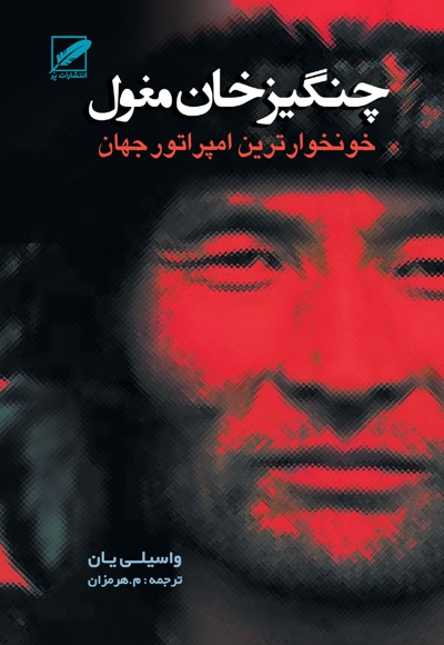  کتاب چنگیز خان مغول
