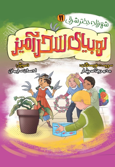 لوبیای سحرآمیز