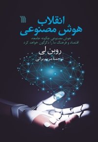 انقلاب هوش مصنوعی