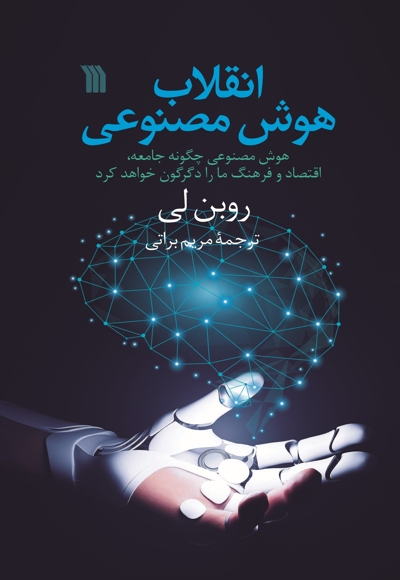 انقلاب هوش مصنوعی