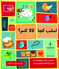 امشب کجا لالا کنم؟