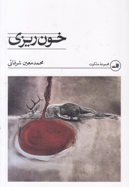خون ریزی