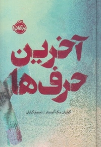 آخرین حرف ها