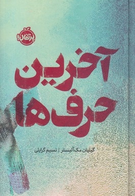 آخرین حرف ها