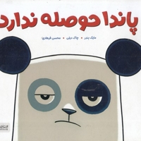 پاندا حوصله ندارد