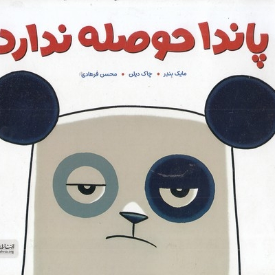 پاندا حوصله ندارد