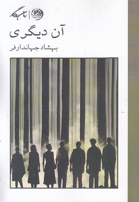 آن دیگری