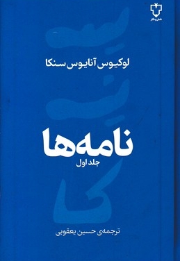 نامه ها-سنکا-جلد اول-رقعی