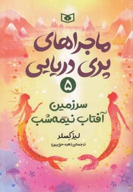 ماجراهای پری دریایی 5-سرزمین آفتاب نیمه شب