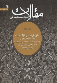 مقالات2(طریق عملی تزکیه1)