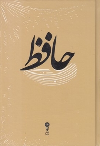 دیوان حافظ