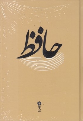 دیوان حافظ